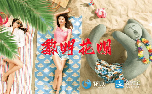 一识时务者为俊杰花呗